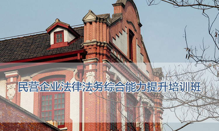 上海交通大学培训中心-民营企业法律法务综合能力提升培训班