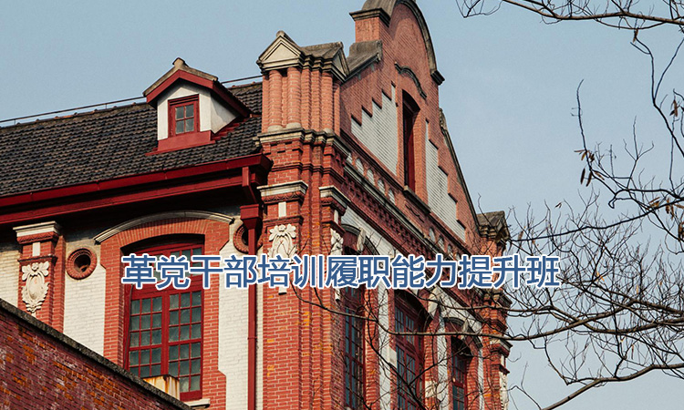 上海交通大学培训中心-革党干部培训履职能力提升班