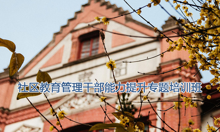 上海交通大学培训中心-社区教育管理干部能力提升专题培训班