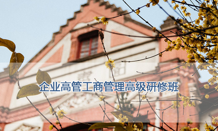 上海交通大学培训中心-企业高管工商管理高级研修班